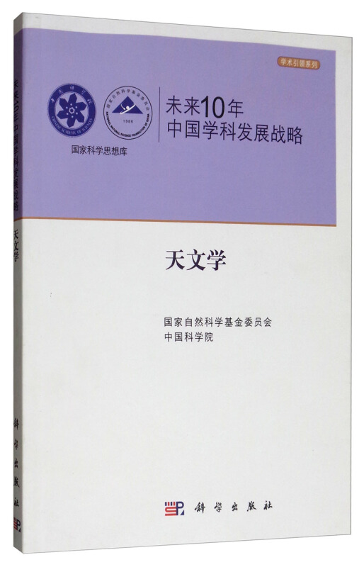 未来10年中国学科发展战略:天文学