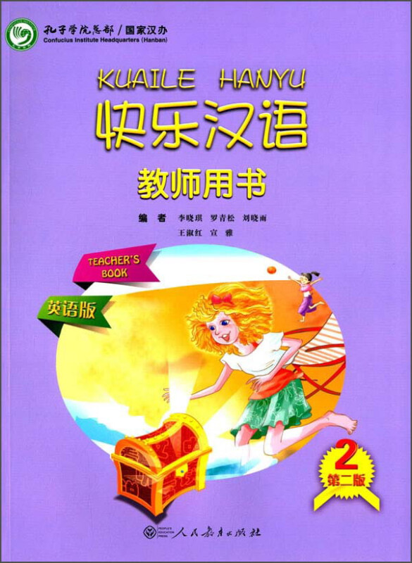 快乐汉语教师用书  第二版