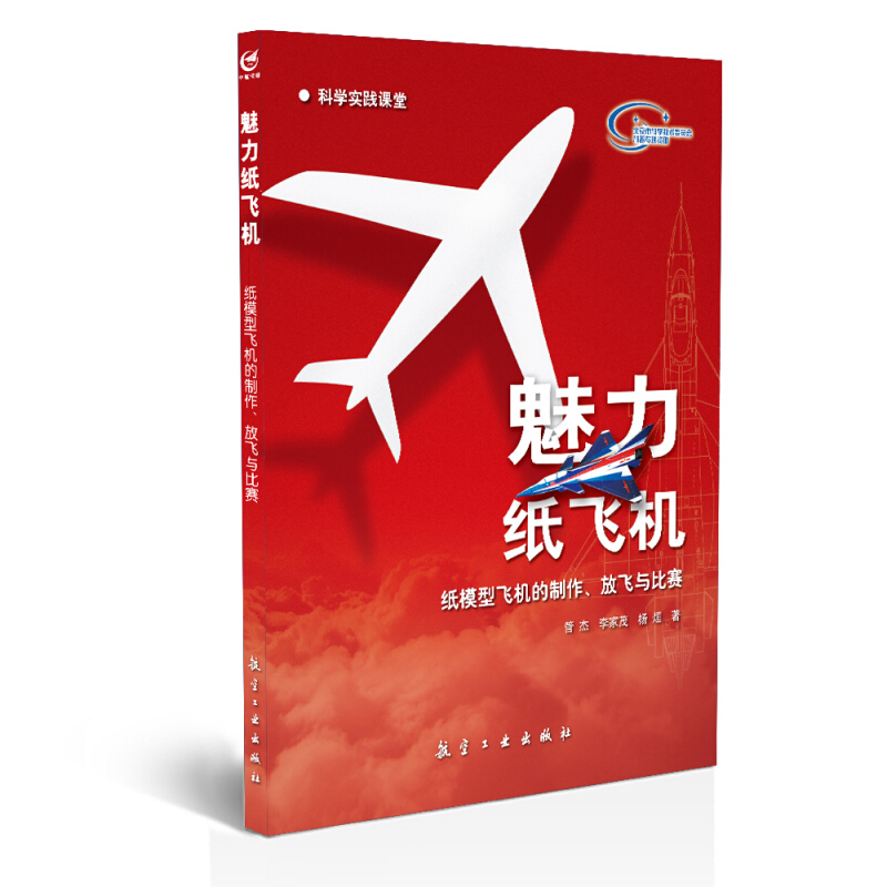 魅力纸飞机-纸模型飞机的制作.放飞与比赛