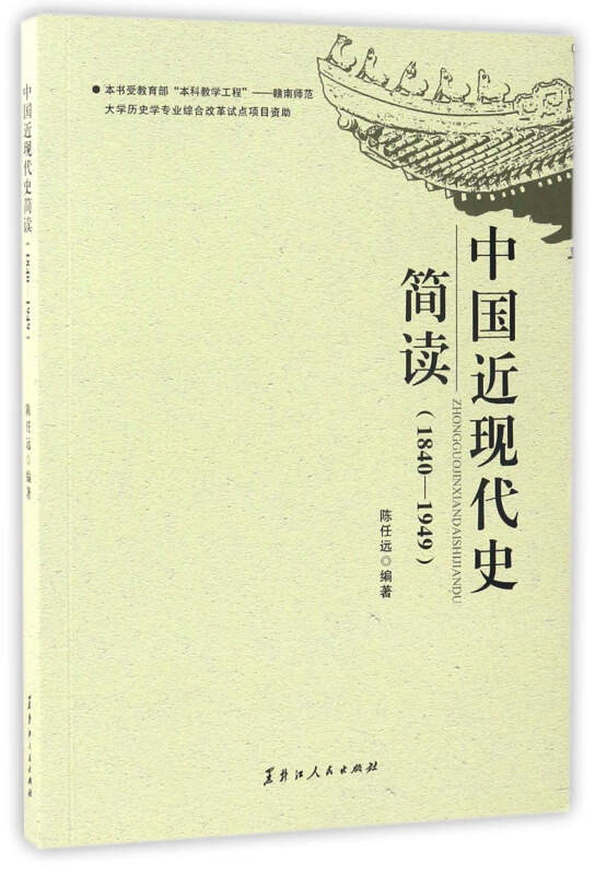 中国近现代史简读:1840-1949