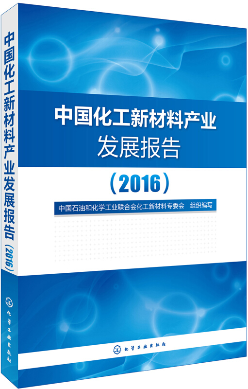 中国化工新材料产业发展报告