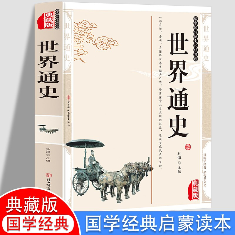 中国传统文化经典:世界通史