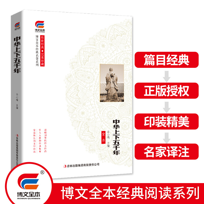 博文全本经典名著系列.传世经典.完美珍藏:中华上下五千年全本