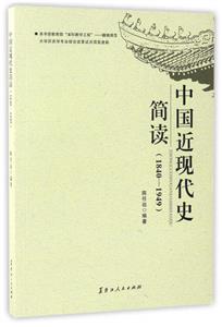 中國近現代史簡讀:1840-1949