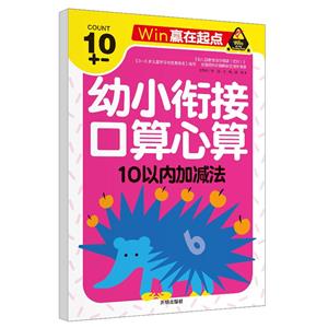 贏在起點-幼小銜接口算心算 10以內(nèi)加減法