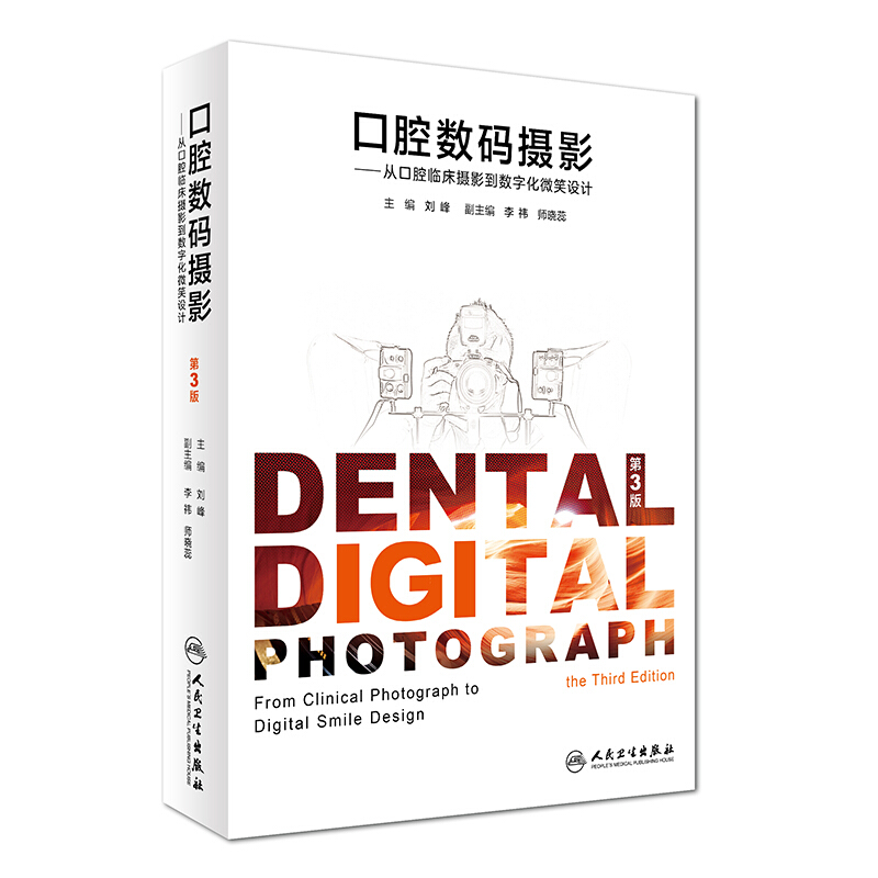 口腔数码摄影-从口腔临床摄影到数字化微笑设计
