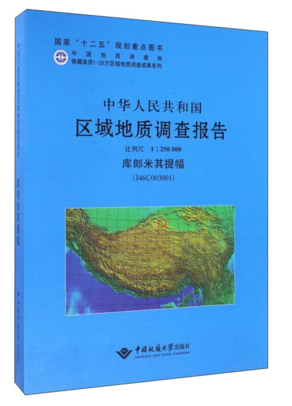 中华人民共和国区域地质调查报告:库郎米其提幅(J46C003001) 比例尺1:250000