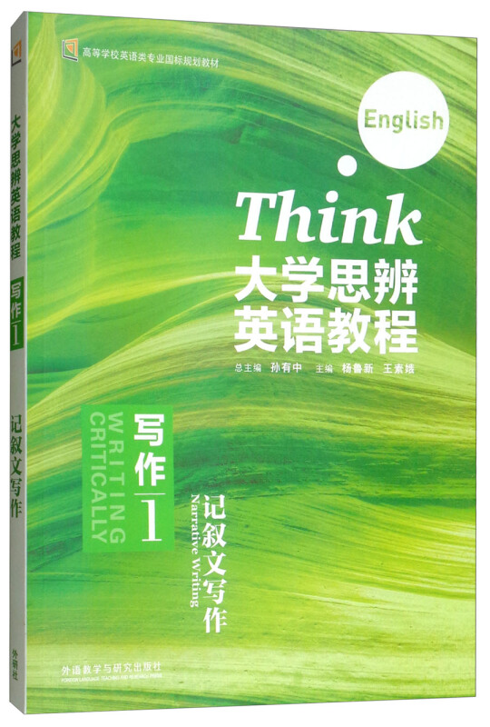 大学思辨英语教程:1:1:写作:记叙文写作:Writing critically:Narrative writing
