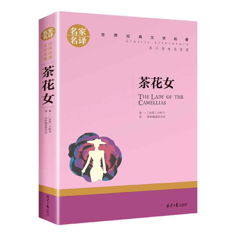 名家名译世界经典文学名著:茶花女