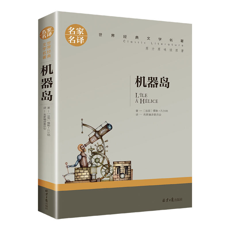 名家名译世界经典文学名著:机器岛