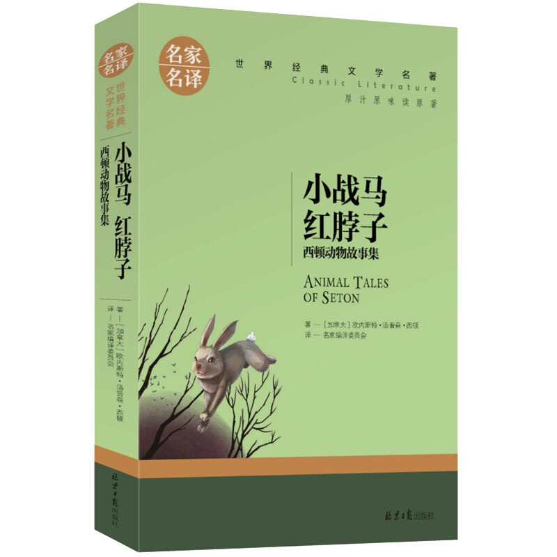 名家名译世界经典文学名著:小战马 红脖子