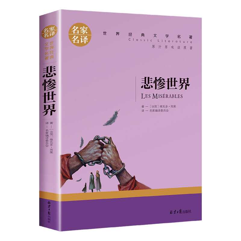 名家名译世界经典文学名著:悲惨世界