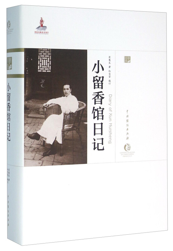 小留香馆日记-京剧卷