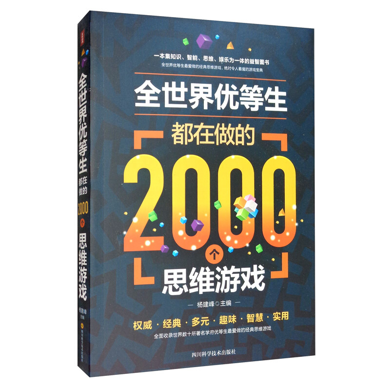 全世界优等生都在做的2000个思维游戏(单卷)