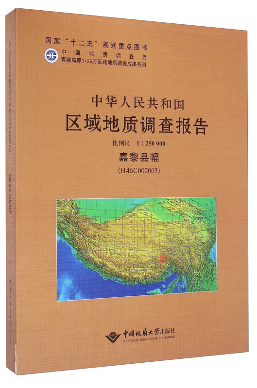 嘉黎县幅-中华人民共和国区域地质调查报告-(H46C002003)-比例尺 1:250 000