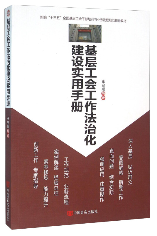基层工会工作法治化建设实用手册