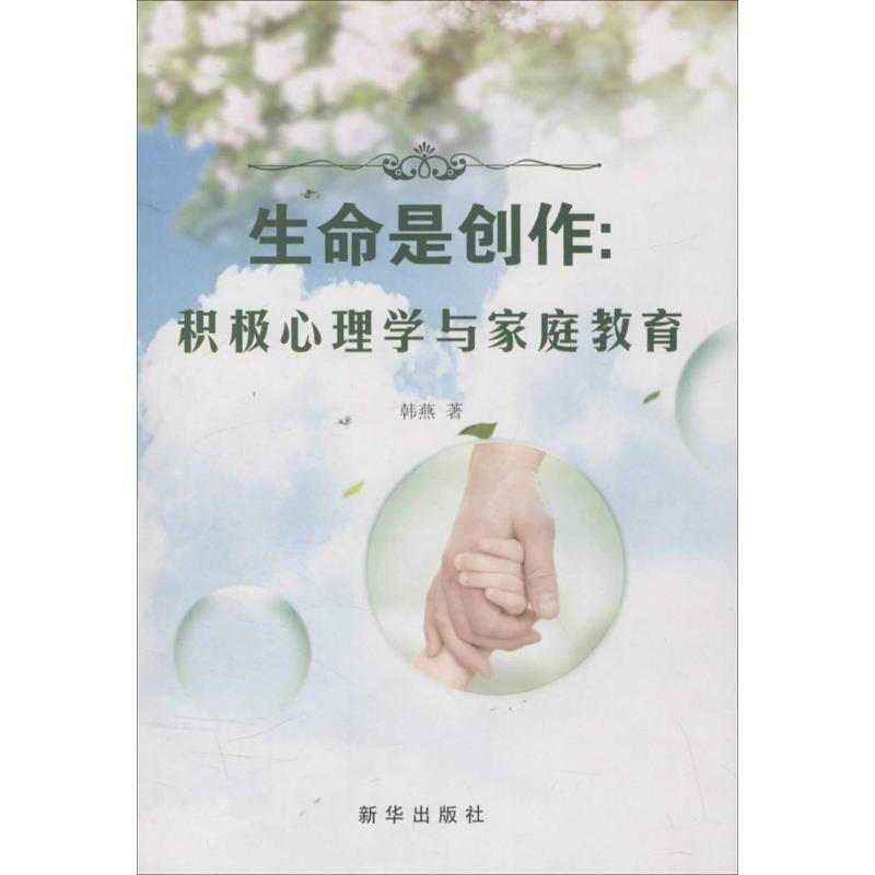 生命是创作:积极心理学与家庭教育
