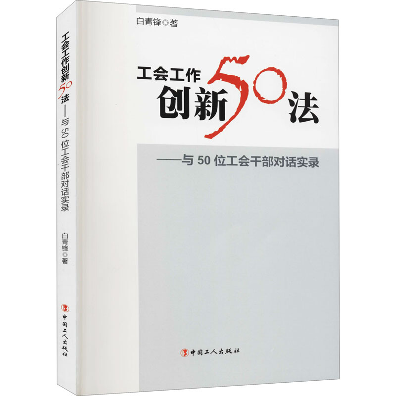 工会工作创新50法-与50位工会干部对话实录