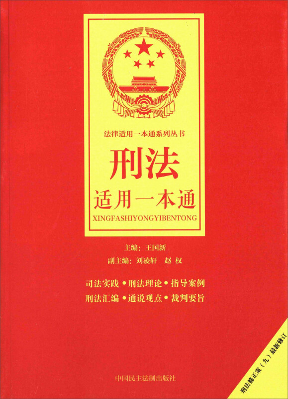 刑法适用一本通-刑法修正案(九)最新修订