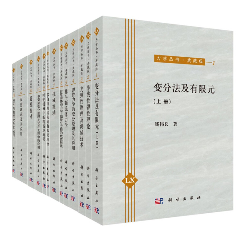 力学丛书:典藏版(33册)