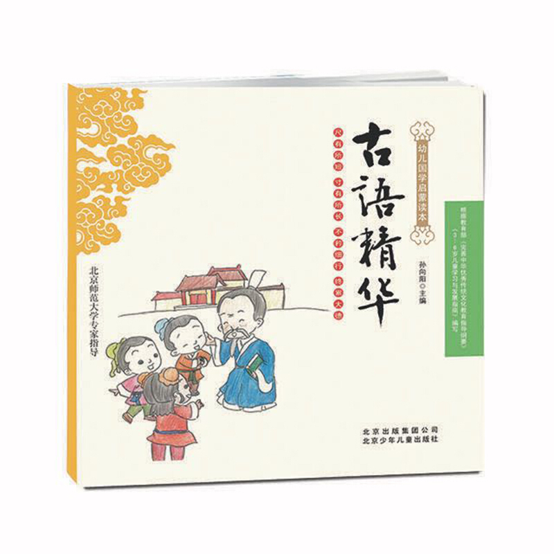 幼儿国学启蒙读本 古代精华