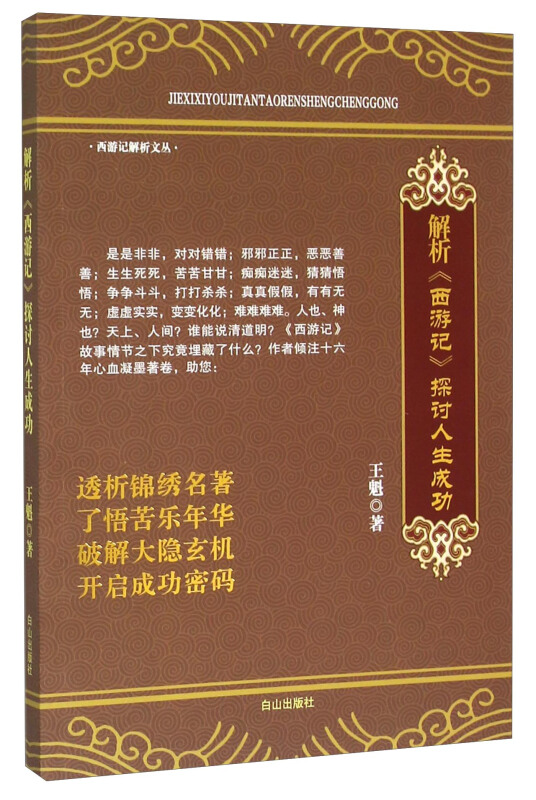 解析《西游记》探讨人生成功