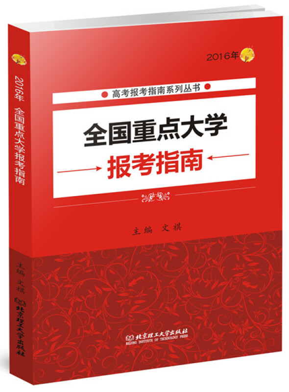 2016年-全国重点大学报考指南