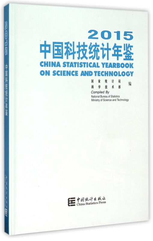2015-中国科技统计年鉴