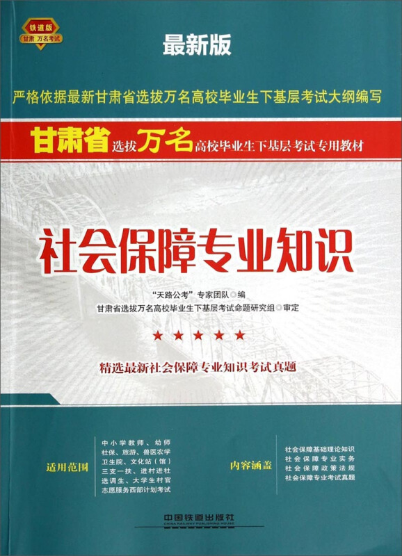 社会保障专业知识,无,中国铁道出版社