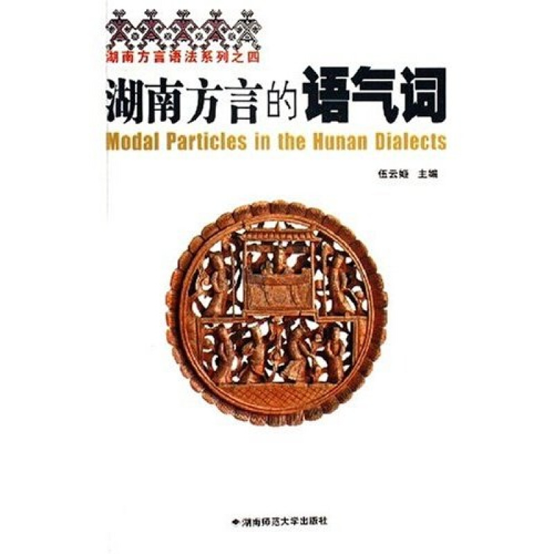湖南方言的语气词