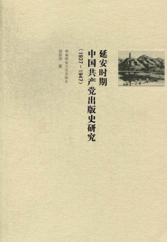 1937-1947-延安时期中国共产党出版史研究