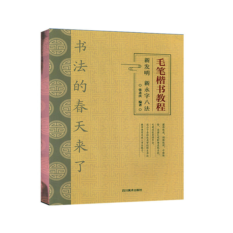 毛笔楷书教程:新发明 新永字八法