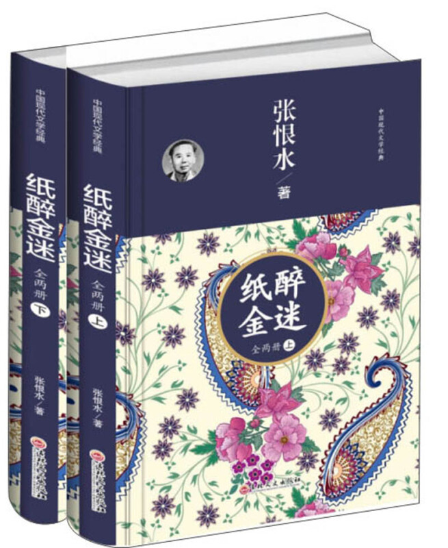 中国现代文学经典:纸醉金迷(全两册)