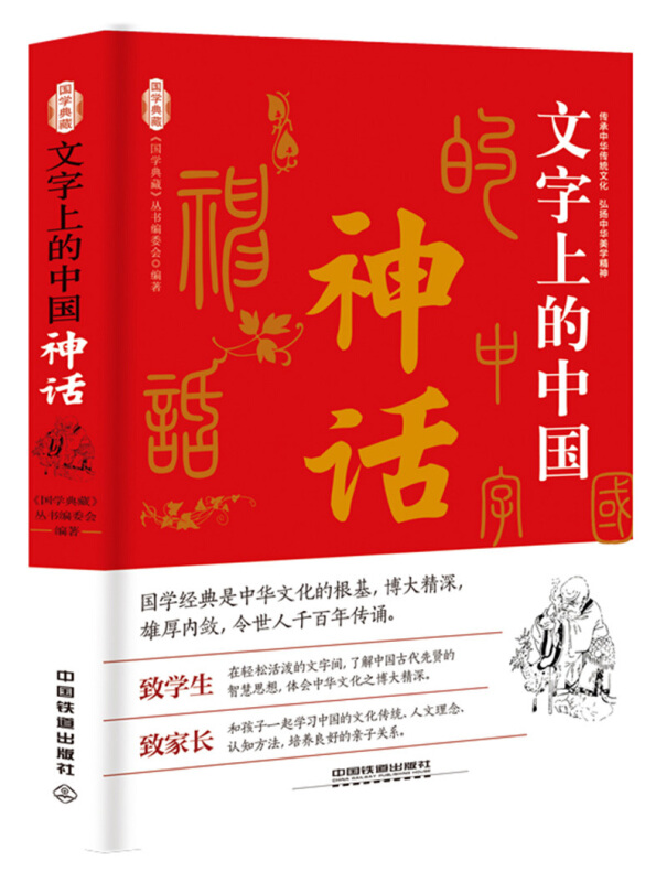 《国学典藏》文字上的中国:神话