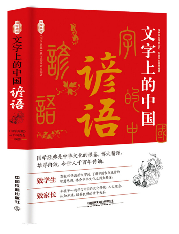 《国学典藏》文字上的中国:谚语