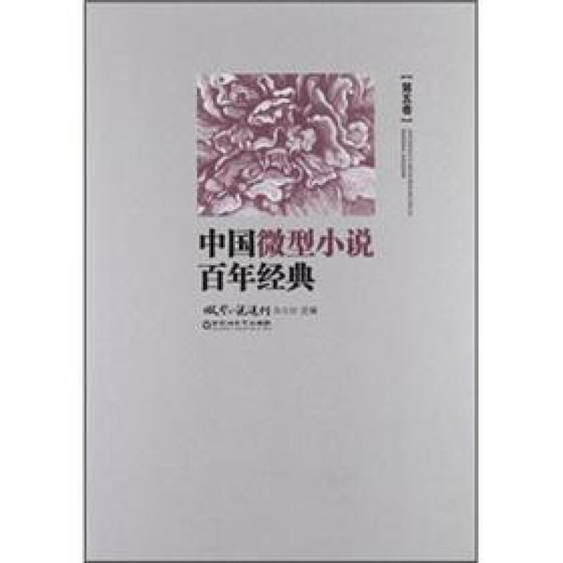 中国微型小说百年经典-第五卷
