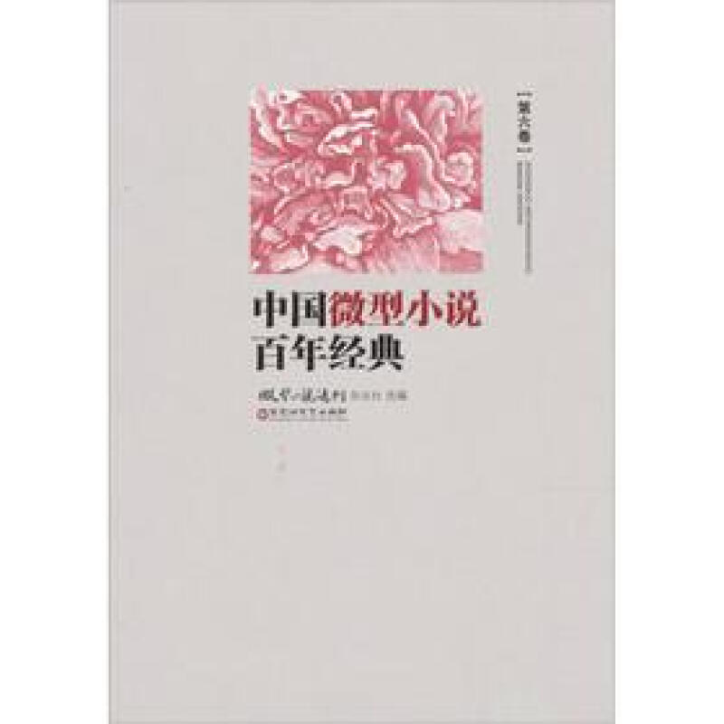 中国微型小说百年经典-第六卷