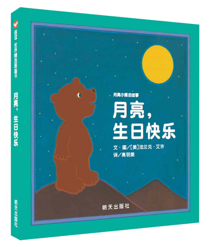信谊世界精选图画书:月亮小熊的故事·月亮捉迷藏 (精装绘本)