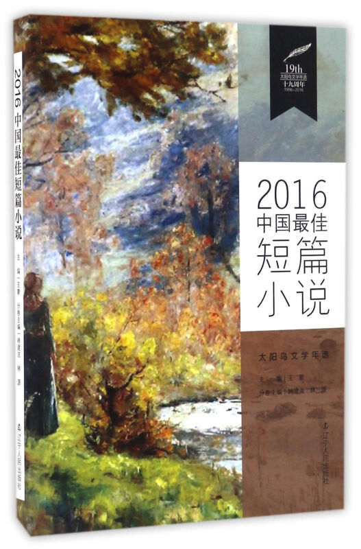 2016中国最佳短篇小说-太阳鸟文学年选