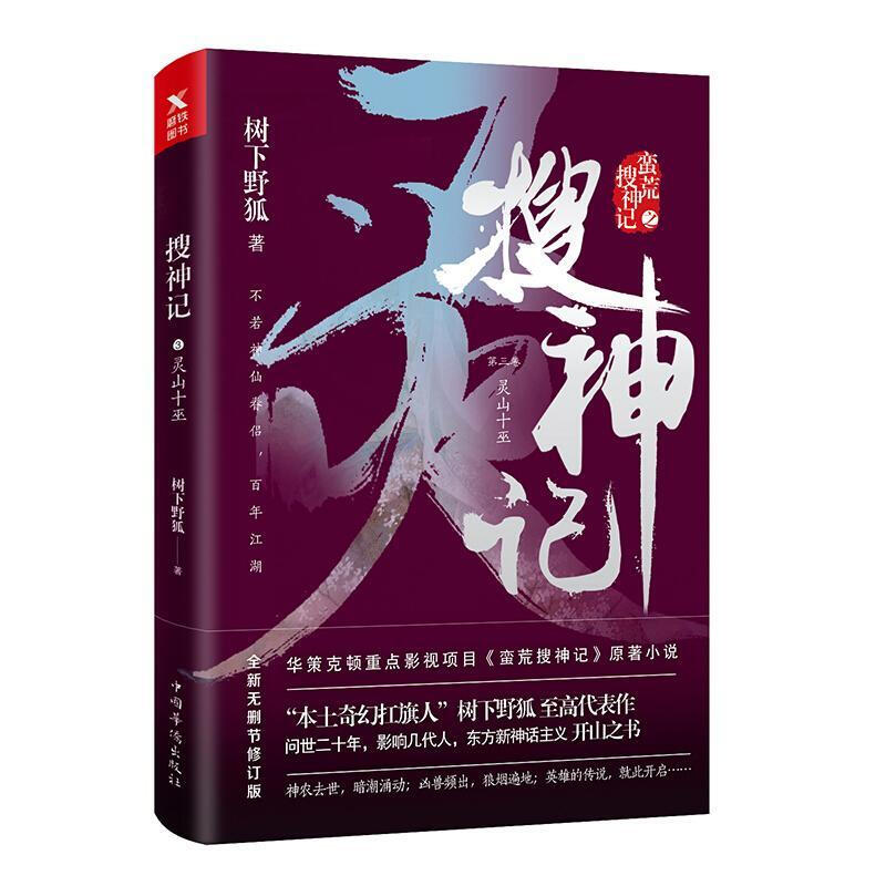 磨型小说搜神记(3)灵山十巫/树下野狐作品