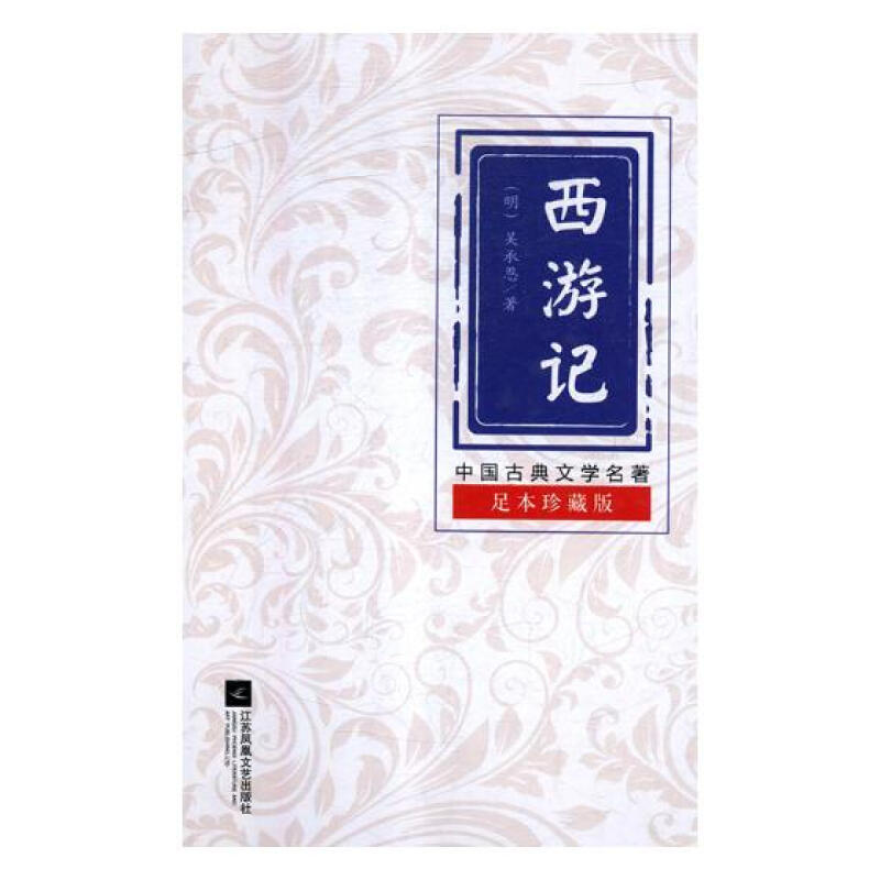 (精)中国古典文学名著:西游记(足本珍藏版)
