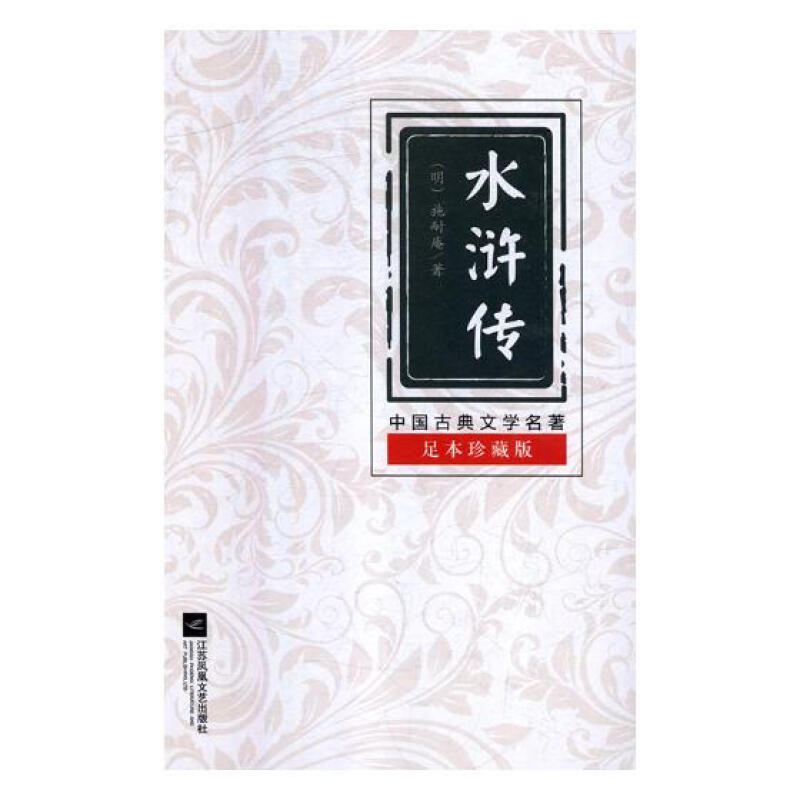 (精)中国古典文学名著:水浒传(足本珍藏版)