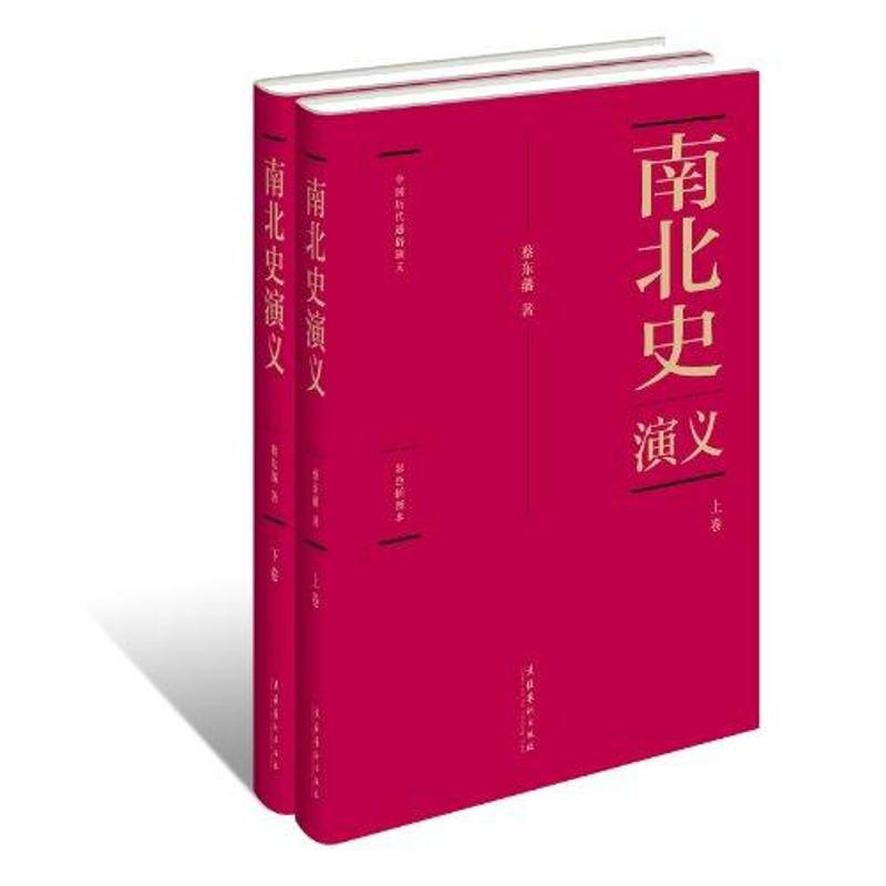 南北史演义-(全两册)-彩色插图本