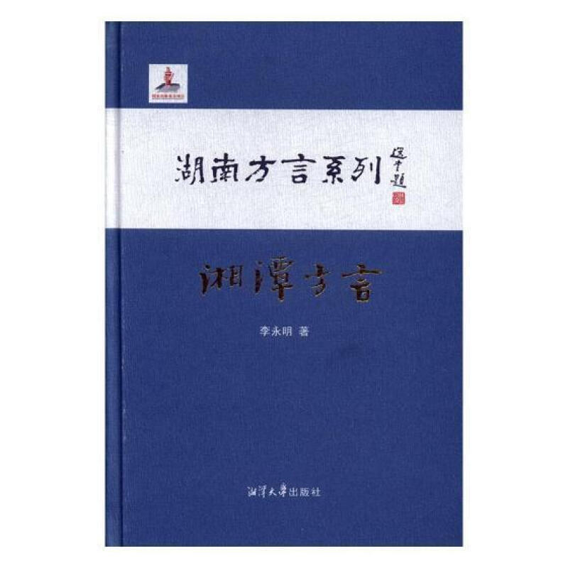 湖南方言系列:湘潭方言