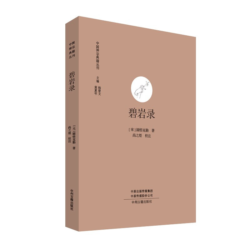 中国禅宗典籍丛刊:碧岩录