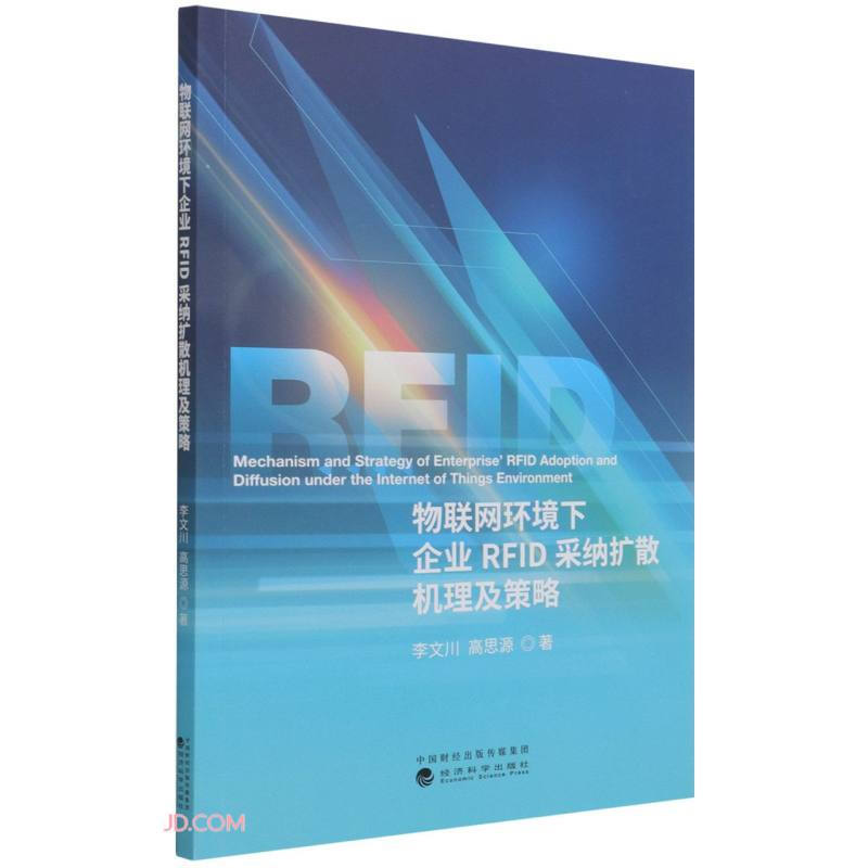 物联网环境下企业RFID采纳扩散机理及策略