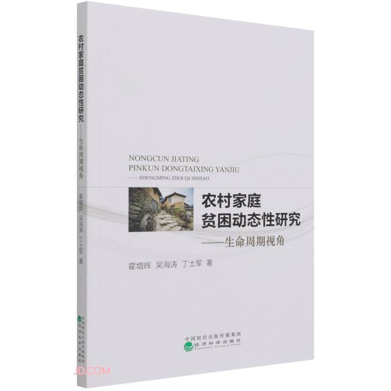 农村家庭贫困动态性研究——生命周期视角