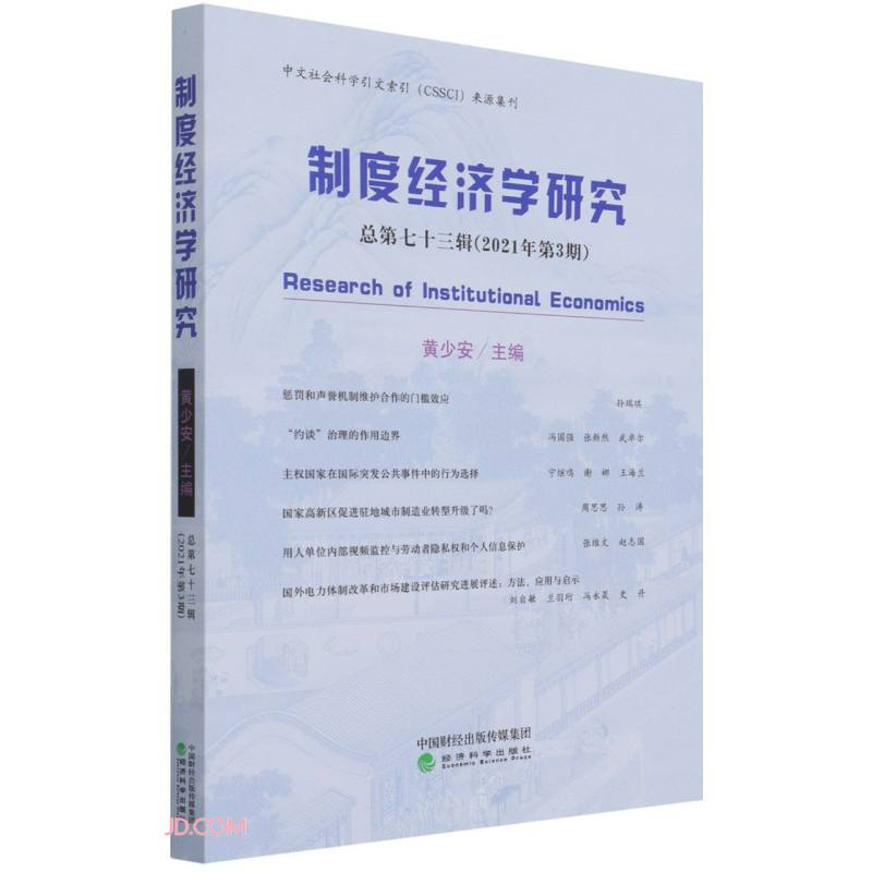 制度经济学研究 2021年 第3期(总第七十三辑)