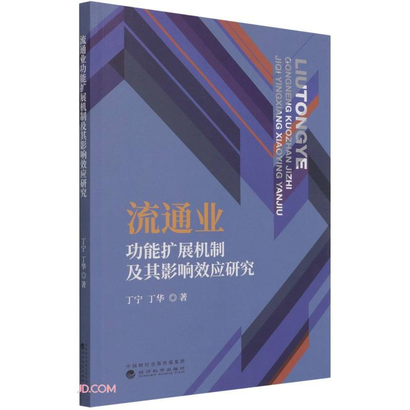 流通业功能扩展机制及其影响效应研究