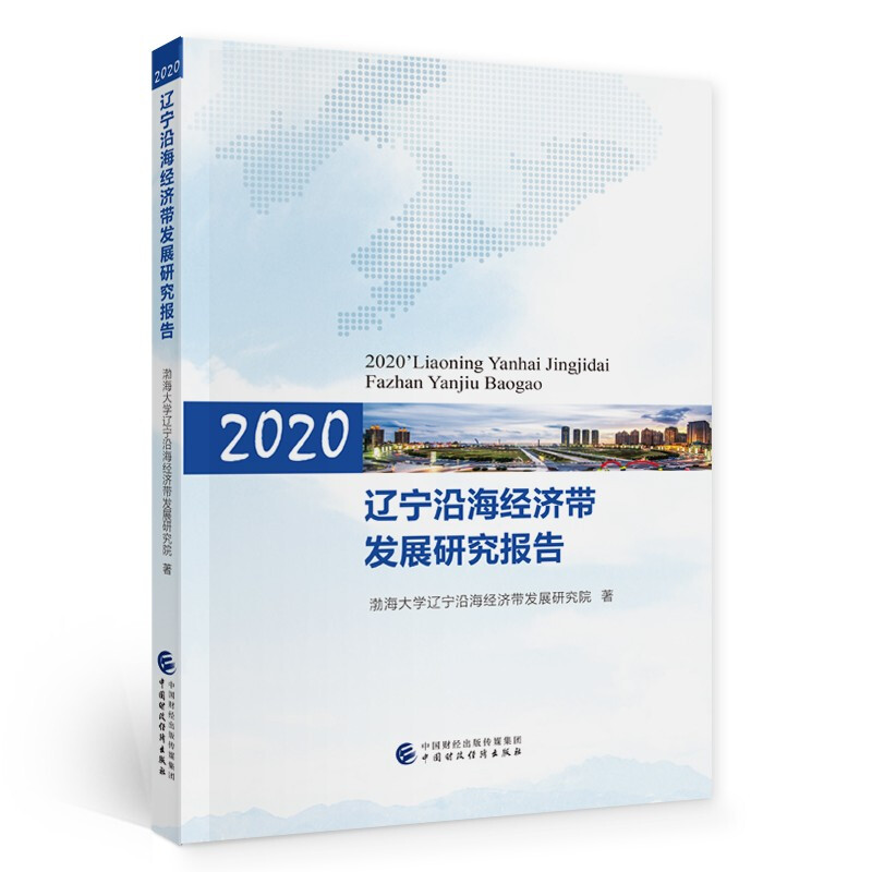 辽宁沿海经济带发展研究报告(2020)